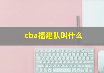 cba福建队叫什么