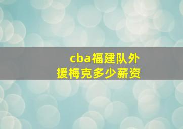 cba福建队外援梅克多少薪资