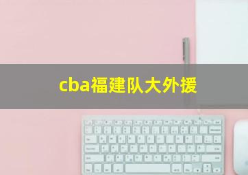 cba福建队大外援