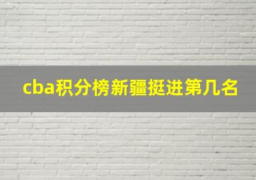 cba积分榜新疆挺进第几名