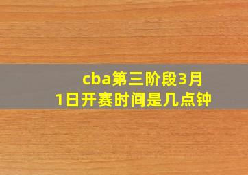 cba第三阶段3月1日开赛时间是几点钟