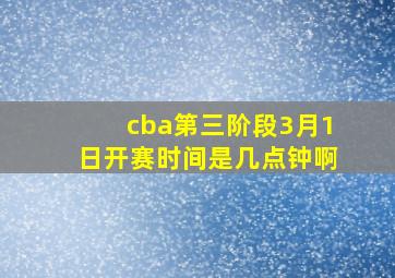 cba第三阶段3月1日开赛时间是几点钟啊