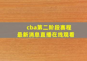 cba第二阶段赛程最新消息直播在线观看