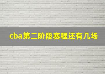 cba第二阶段赛程还有几场