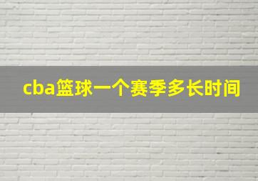 cba篮球一个赛季多长时间