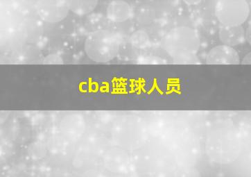 cba篮球人员