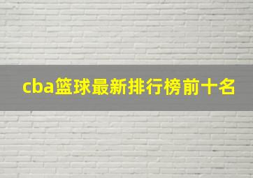 cba篮球最新排行榜前十名