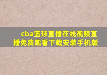 cba篮球直播在线视频直播免费观看下载安装手机版