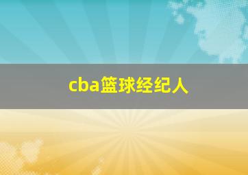 cba篮球经纪人