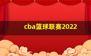 cba篮球联赛2022