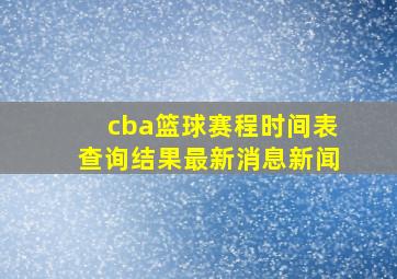 cba篮球赛程时间表查询结果最新消息新闻