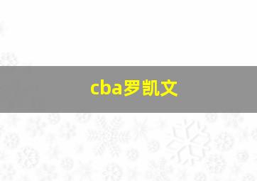 cba罗凯文