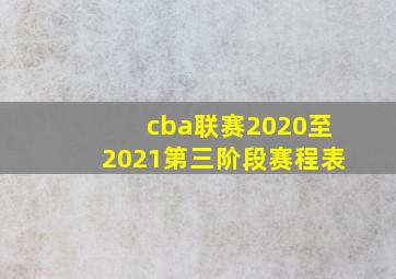 cba联赛2020至2021第三阶段赛程表