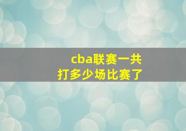 cba联赛一共打多少场比赛了