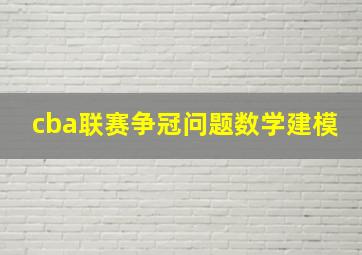 cba联赛争冠问题数学建模