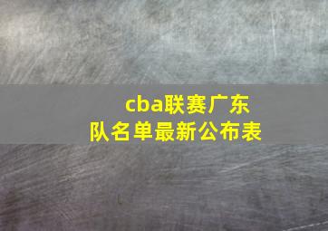 cba联赛广东队名单最新公布表