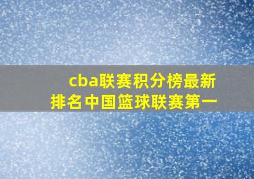 cba联赛积分榜最新排名中国篮球联赛第一