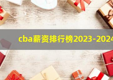 cba薪资排行榜2023-2024