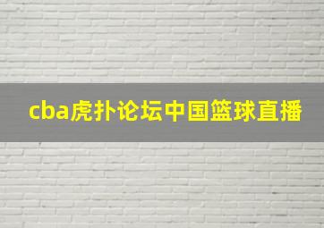 cba虎扑论坛中国篮球直播