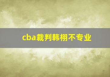 cba裁判韩栩不专业