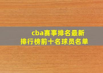 cba赛事排名最新排行榜前十名球员名单