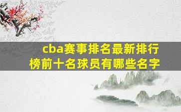 cba赛事排名最新排行榜前十名球员有哪些名字