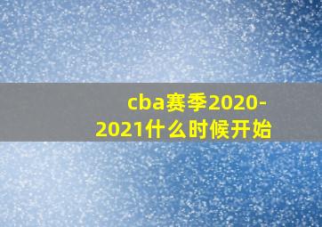 cba赛季2020-2021什么时候开始