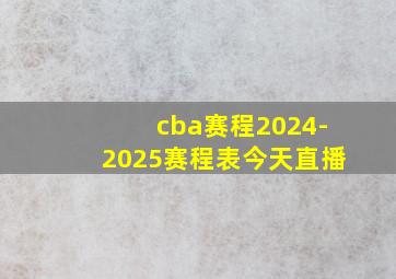 cba赛程2024-2025赛程表今天直播