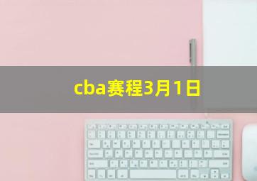 cba赛程3月1日