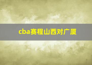 cba赛程山西对广厦