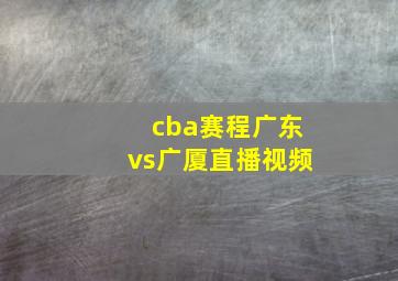 cba赛程广东vs广厦直播视频