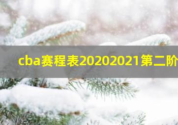 cba赛程表20202021第二阶段