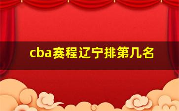 cba赛程辽宁排第几名