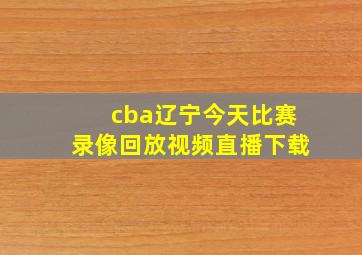 cba辽宁今天比赛录像回放视频直播下载