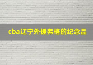 cba辽宁外援弗格的纪念品