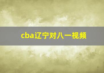 cba辽宁对八一视频