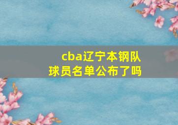 cba辽宁本钢队球员名单公布了吗