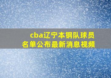 cba辽宁本钢队球员名单公布最新消息视频