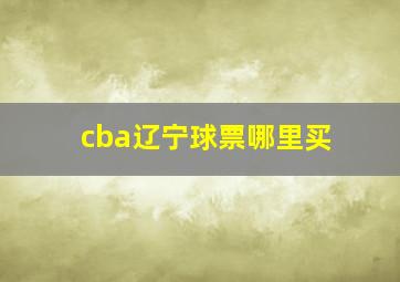 cba辽宁球票哪里买