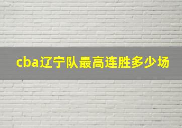 cba辽宁队最高连胜多少场