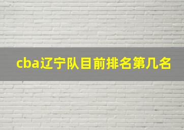 cba辽宁队目前排名第几名