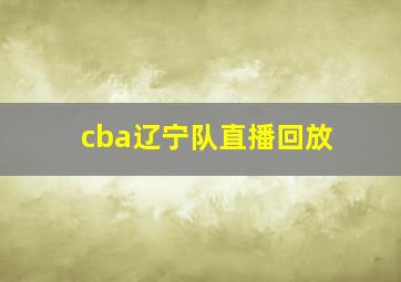 cba辽宁队直播回放