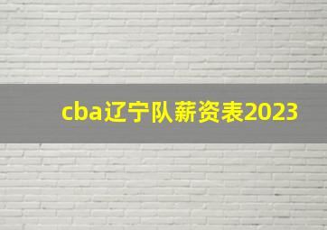 cba辽宁队薪资表2023