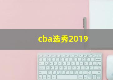 cba选秀2019