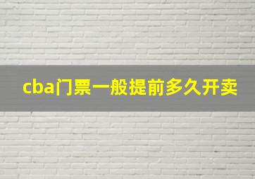 cba门票一般提前多久开卖