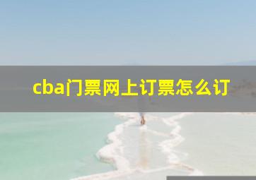 cba门票网上订票怎么订