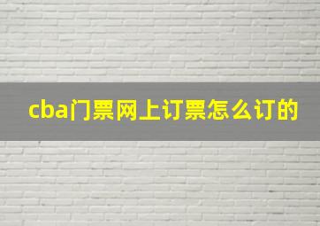 cba门票网上订票怎么订的