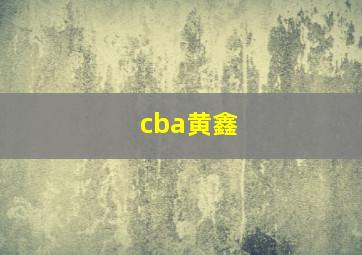 cba黄鑫