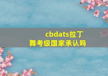 cbdats拉丁舞考级国家承认吗