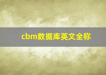 cbm数据库英文全称